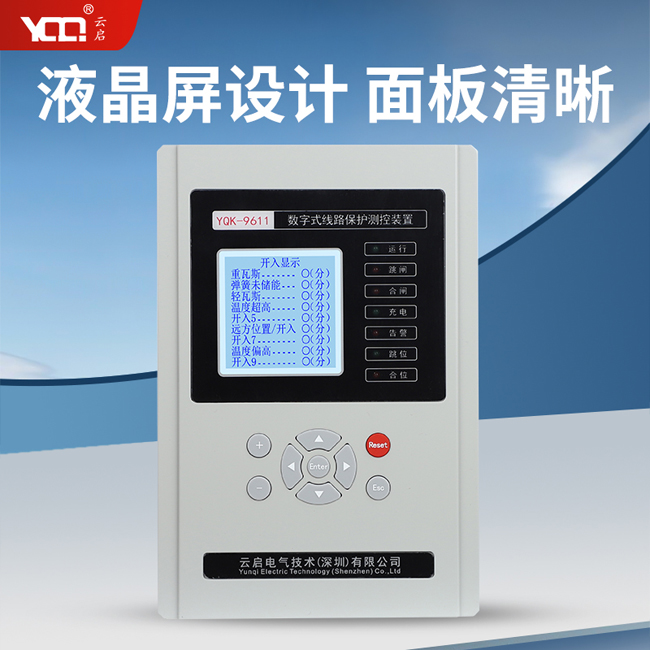 YQK-9611数字式线路保护测控装置